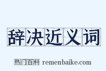 辞决近义词是什么意思的图片